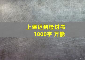 上课迟到检讨书1000字 万能